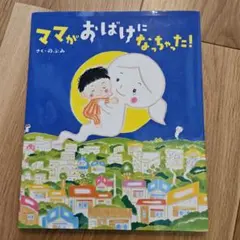 ママがおばけになっちゃった!