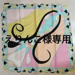 【えりんこ様専用】【新品】エミリオプッチ　スカーフ