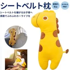 シートベルトクッション キリン 枕 子ども 首まわりガード ぬいぐるみ