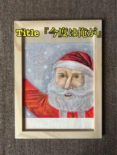 クレヨン画　手書き　原画　一点物　絵画　額付き　パステル　クリスマス　サンタ　雪
