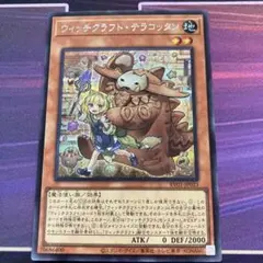 遊戯王 ウィッチクラフト・テラコッタン シークレットレア - メルカリ