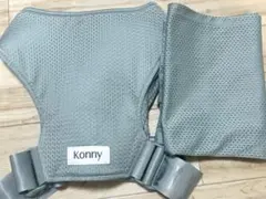 コニー 抱っこ紐 フレックス