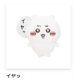 ちいかわ ちいかわだらけくじ E賞 全身ぬいぐるみバッジ (イヤッ)