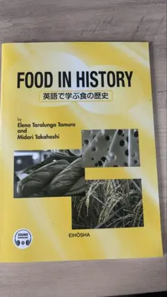 FOOD IN HISTORY 英語で学ぶ食の歴史