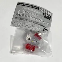 《新品未開封》ハローキティ クリスタルめじるしアクセサリー エラー品 ガチャ