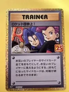 ロケット団参上　25th