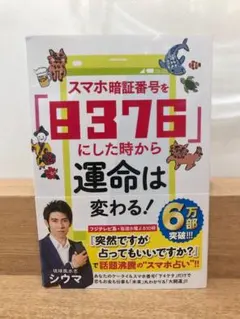 スマホ暗証番号を「8376」にした時から運命は変わる! 琉球風水志シウマ