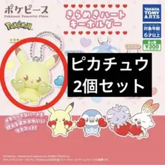 きらめきハートキーホルダー　ピカチュウ　2個セット　ガチャ　ポケピース　未開封