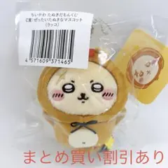 ちいかわ　たぬきだもんくじ　C賞　ぜったいたぬきなマスコット　ラッコ　正規品