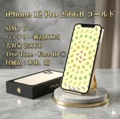 未使用に近い　iPhone12Pro 256GB バッテリー新品100% 箱付