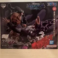 ワンピース一番くじラストワン賞 バーソロミュー・くまVSサターン聖