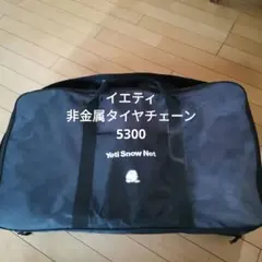【値下げ！】非金属タイヤチェーン　Yetiスノ−ネット5300