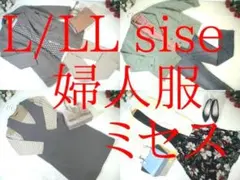 た*こ様 19-6523　婦人服　ミセス　まとめ売り　55着　L/LLサイズ