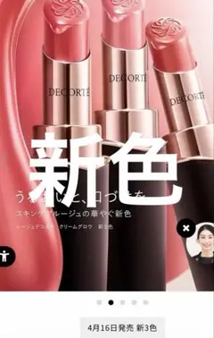新作　コスメデコルテ　ルージュデコルテクリームグロウ28G