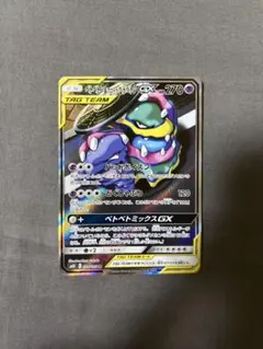 ベトベトン＆アローラベトベトンGX SR SM10 ダブルブレイズ #099 ベトベトン＆アローラベトベトンGX HR SM10 ダブルブレイズ 109/0
