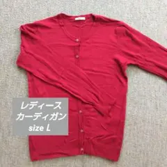レディースカーディガン 赤 サイズL