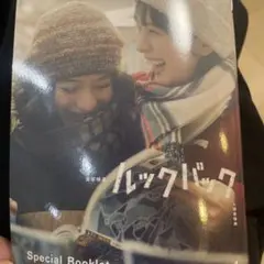 実写映画 ルックバック 入場者特典 Special Booklet