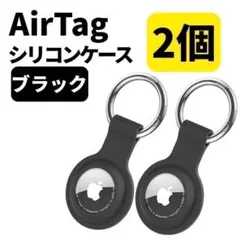 2個 AirTag ケース シリコン エアータグ ホルダー カラビナ 取付簡単黒のサムネイル