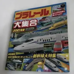 プラレール大集合 2021年版 送料込