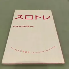 スロトレ : スロートレーニングダイエット