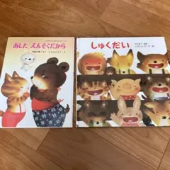 「あしたえんそくだから」「しゅくだい」　いもとようこ 絵本