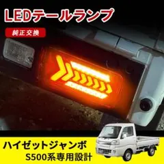 ハイゼットジャンボ S500系 LED テールランプ 純正交換 w6723-C ハイゼットジャンボ S500系 LED テールランプ 純正交換 w6723-C - メルカリ