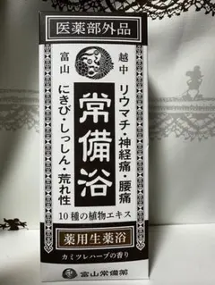 常備浴 400ml リウマチ・神経痛用 入浴剤 - メルカリ