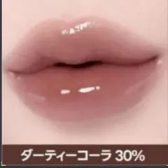 fwee 3D ボリューミンググロス ダーティーコーラ 30%