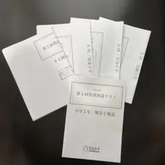 2026年最新】浜学園 小5 復習テスト sの人気アイテム - メルカリ