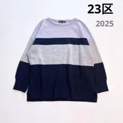 23区　大きいサイズ46 バイカラーニット　カシミヤ　メリノウール　2025