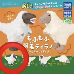 もふもふ羽毛ティラノ フロッキーフィギア ちゃ ガチャガチャ