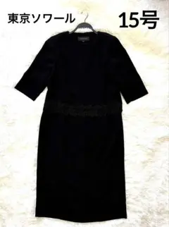 【美品】東京ソワールSOIR BENIR 礼服喪服 ブラックフォーマル 15号夏