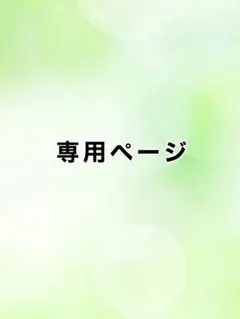 のん様専用ページ