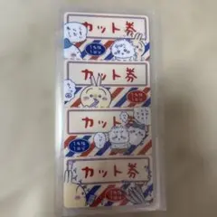 カット券 クリアファイル