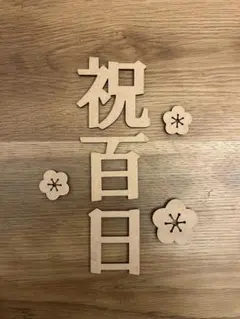 木製 祝百日 お食い初め飾り