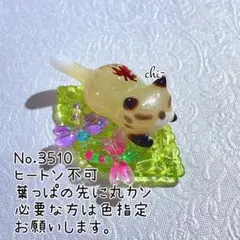 No.3510 じゃれ猫 キツネ ハンドメイドパーツ チャーム