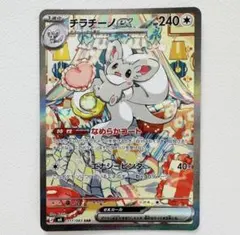 チラチーノex 240 HP SAR