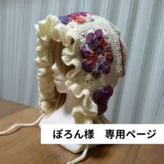 ぽろん様専用ページ