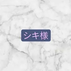 シキ様　専用ページ
