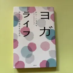 ヨガライフ 体と心が目覚める生き方 ケン・ハラクマ