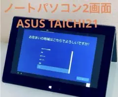 ノートパソコン2画面ASUS TAICHI21
