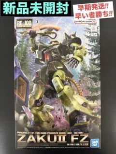 RE/100ザクII改　新品未開封　7/17までの出品 RE/100ザクII改 新品未開封 7/17までの出品 - メルカリ
