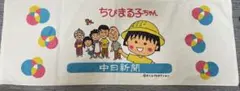 ちびまる子ちゃん タオル 中日新聞　未使用品