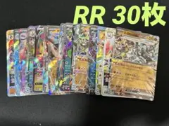 ポケモンカード　まとめ売り　RR 30枚　特価