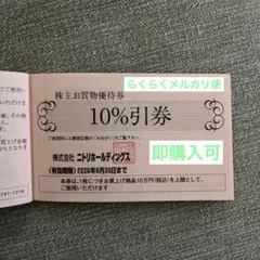 【株主優待】ニトリ10%割引券