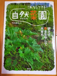【最終値下げ】これならできる!自然菜園 耕さず草を生やして共育ち