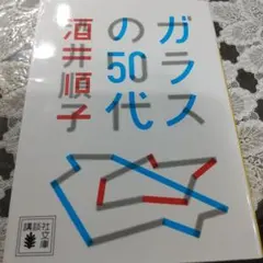 ガラスの50代