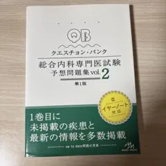 QUESTION BANK総合内科専門医試験予想問題集 vol.2 QB 総合内科専門医試験予想問題集 vol.2 - メルカリ
