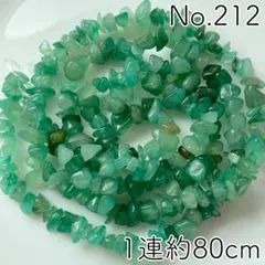 No.212/天然石グリーンアベンチュリン穴ありさざれ石ビーズ1連約80cm
