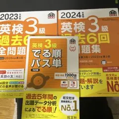 2023/2024年度版 英検3級 過去6回全問題集➕単語帳セット